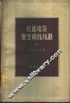 长途电信架空明线线路  上