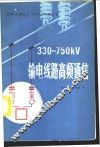 330-750KV输电线路高频通信