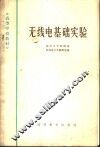 无线电基础实验