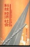 科技  经济  社会