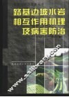 路基边坡水岩相互作用机理及病害防治
