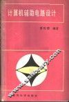 计算机辅助电路设计