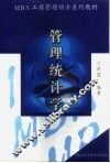 管理统计学