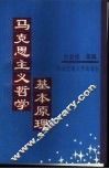 马克思主义哲学基本原理