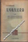无线电发送设备  上