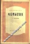 电信理论习题集