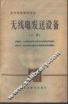 无线电发送设备  下