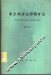 水文地球化学找矿法