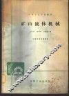 矿山流体机械