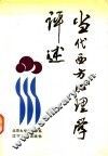 当代西方心理学评述