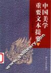 中国美学重要文本提要  下