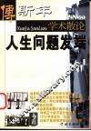人生问题发端  傅斯年学术散论