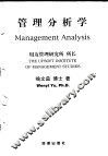 管理分析学