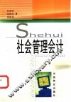 社会管理会计