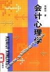 会计心理学
