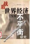 战后世界经济发展不平衡研究