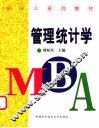 管理统计学