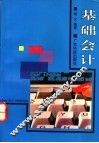 基础会计