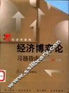 经济博弈论习题指南