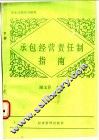 承包经营责任制指南
