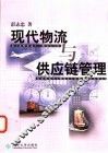 现代物流与供应链管理