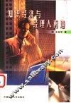 知识经济与经理人再造