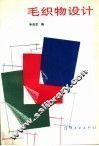 毛织物设计