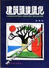 建筑环境绿化
