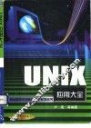 UNIX应用大全