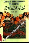 历代山水小品
