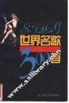 世界名歌300首