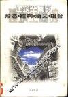 建筑空间的形态·结构·涵义·组合