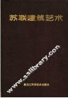 苏联建筑艺术  1917-1987