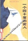 一个四十岁的女人
