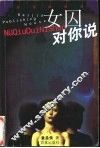 女囚对你说