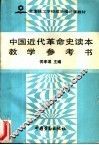中国近代革命史读本教学参考书