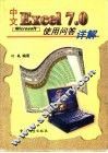 中文Excel 7.0使用问答详解