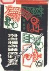 农村黑板报报头资料
