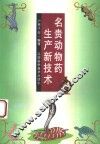 名贵动物药生产新技术