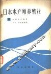 日本水产增养殖业