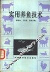 实用养鱼技术