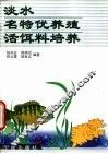 淡水名特优养殖活饵料培养