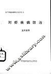 对虾疾病防治
