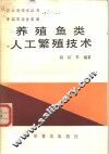 养殖鱼类人工繁殖技术