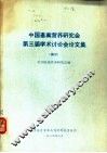 中国畜禽营养研究会第三届学术讨论会论文集  摘要