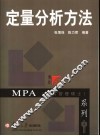 定量分析方法