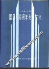 1977年国际不锈钢年会论文集