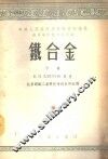 高等学校教材试用本  铁合金  下