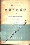 金属X射线学 下