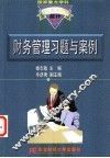 财务管理习题与案例